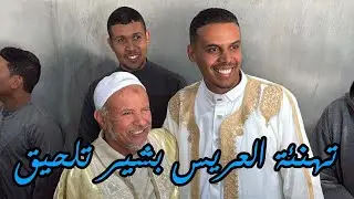 تهنئة العريس بشير تلحيق حي باب الظهراوي قمار وادي سوف الجزائر 