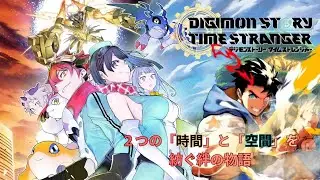 変わり果てた現代の世界、、！デジモンストーリータイムストレンジャー」配信！（＃６）