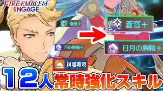 【FEエンゲージ】味わうな、作れ。継承スキルを常に強化する屋台ボネ　ボネ×エイリークで全員バフ　【ファイアーエムブレムエンゲージ】