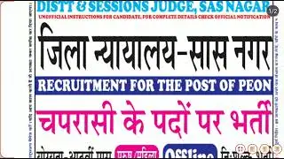 District court SAS Nagar sessions recruitment order of the post process server Mohali #jobalert #sas