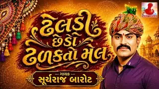 Suryaraj Barot Video || Maniraj Barot Songs || Mavtar Recording Studio Patan