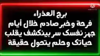 برج العذراء فرحة وخبر صادم خلال أيام 😱جهز نفسك سر بينكشف يقلب حياتك وحلم يتحول حقيقة