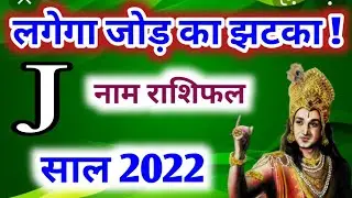 J नाम 2022 | J name 2022  | yearly horoscope 2022 in hindi