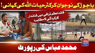 From Bajaur to National Spotlight | Hayatullah&rsquo;s Life Story | Muhammad Abbas Report