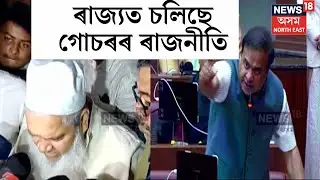 CM Himanta VS Ajmal | মুখ্যমন্ত্ৰী হিমন্ত আৰু আজমলে পৰস্পৰক দিলে গোচৰ তৰাৰ ভাবুকি। N18V