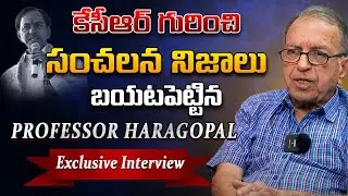 కేసీఆర్ గురించి సంచలన నిజాలు బయటపెట్టిన Prof HARAGOPAL Exclusive Interview | Manasarakar