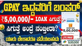 Get ₹5,00,000 Instant Loan on GPay | 100% Live Proof | Kannada Loan App