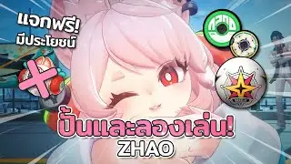 ปั้นและลองเล่น! Zhao กระต่ายน้อยแจกฟรี! มีประโยชน์ | Zenless Zone Zero
