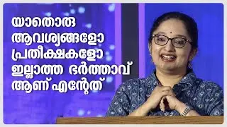 അടുക്കളയിൽ കയറാത്തത് ഒരിക്കലും ഒരു അഭിമാനമായി പറയില്ല | Divya S. Iyer IAS