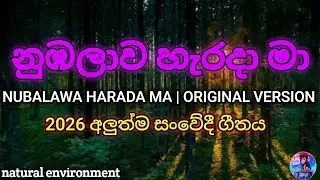 නුඹලාව හැරදා මා 2026 සංවේදී ගීතය | NUBALAWA HARADA MA 2026 Sensitive song | Orginal Version