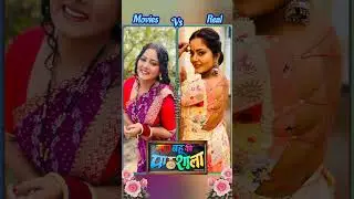 Reel 🆚 Real Saas Bahu Ki Pathshala bhojpuri movie #bhojpurimoviereelvsreal #reelvsreal #bhojpuris