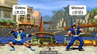 KOF 98 - Dakou (大口) VS Shinsun (신선) | RANDOM