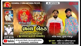 🛑 ભાકોદર 🛑 Shree Vihat Meldi RajBai Mataji Ni Bhavy Bethak || રાજુ ભુવાજી ભાકોદર ||