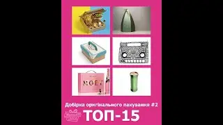 Добірка оригінального дизайнерського пакування №2. ТОП-15. Creative Packaging Designs