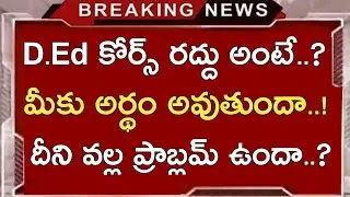 Ap D.Ed Course Cancel 2020..? || Ap D.Ed Latest Updates || Ap డి.ఎడ్ కోర్స్ రద్దు..?