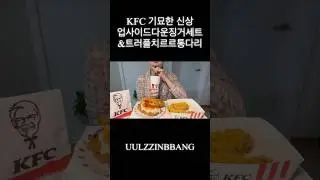 KFC 기묘한 신상! 업사이드다운징거세트&트러플치르르통다리 #mukbang #먹방 #food
