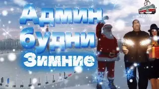 Админ Будни на МТА Провинция 4 Сервер| ПОГОНИ ЗА ИГРОКАМИ | БАНЫ ПЕРЕД НОВЫМ ГОДОМ | ПОСЛЕДНЕЕ ВИДЕО