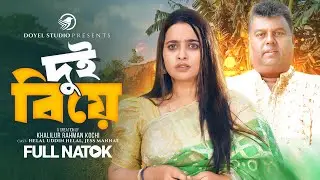 Two Marriages | Dui Biye | Megh Heem | Zass Mannat | Helal Uddin Helal | Bangla Natok 2025