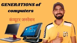 generation of computer/कंप्यूटर जनरेशन