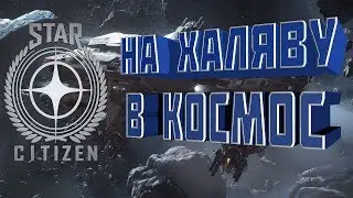 STAR CITEZEN | БЕСПЛАТНЫЕ ПРАЗДНИКИ | GAME INFO