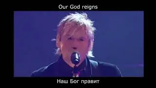 delirious - Our God Reigns (Наш Бог правит)