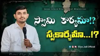 స్వామి కార్యమా!? స్వకార్యమా!? | Telugu Christian messages #sundayservice #viralvideo #trending