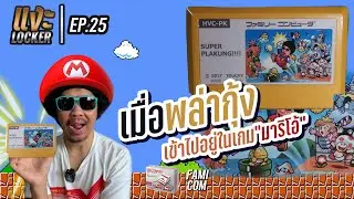 แงะ locker  Ep25 Super Mario หลบไป Super Plakung มาแล้ว