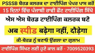 PSSSB Board Clerk Ravi Punjabi Typing Software|Best Punjabi Ravi Typing Software 2024|ਟਾਈਪਿੰਗ ਸਿੱਖੋ