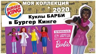 Куклы Барби снова в 🍔 Burger King | ★Моя коллекция★ | Игрушки из Бургер Кинг 🍟
