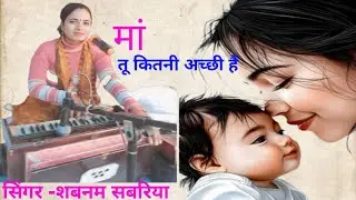 तू कितनी अच्छी है तू कितनी भोली है ओ मां प्यारी मां, सिंगर शबनम सांवरिया।