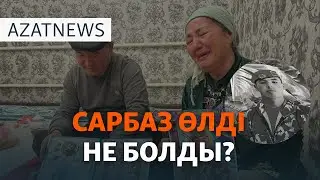 Сарбазды кім атты? Сотталған полицейлер. Африкадағы той – AzatNEWS | 17.01.2025
