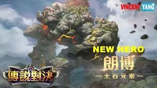 Garena Legendary Showdown - New Hero 朗博 Gameplay by Garena 傳說對決 [Update 1.12.2.1]