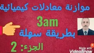 موازنة معادلات كيميائية تابع لمستوى الثالثة متوسط
