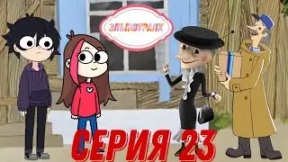 Эльпфурапх - Двадцать третья серия