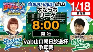 「PLAY!BOAT!すなっち〜ずスタジアム」yab山口朝日放送杯争奪戦  2日目（すなっちリーグ後期）