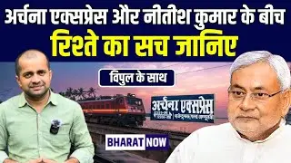 Nitish Kumar और Archana Express का क्या है रिश्ता, देखिये इनसाइड स्टोरी। Democracy Express
