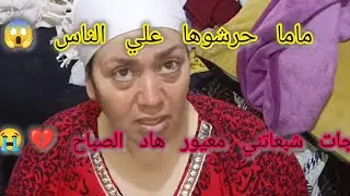 ماما تعرضو ليها الناس في الزنقة 😱حرشوها علي 💔😭