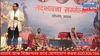 Sadbhavana sammelan Solong Assam 2026