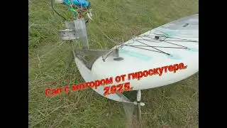 Сап с передним приводом.2025.SUP board with front wheel drive.2025. исправленный звук.