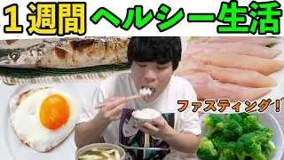 まじで1週間ヘルシーな食事に変えて、過去最高に本気でダイエットしてみた！