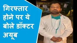 Peace Party के अध्यक्ष Doctor Mohamed Ayub को पुलिस ने किया गिरफ्तार