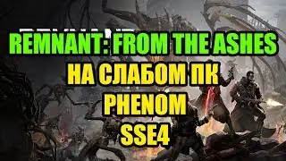 Remnant: From the Ashes на слабом ПК Phenom и SSE4