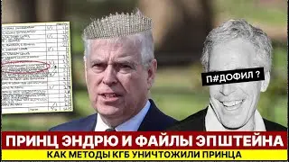 Принц Эндрю и Файлы Эпштейна: Как методы КГБ раскрыли тайну Короны | СКАНДАЛ ВЕКА
