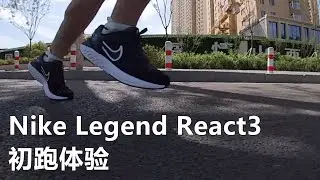 「抓地不牢」Nike Legend React 3初跑体验