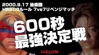 【女子プロレス GAEA】7vs7世代闘争リベンジ⑥  ライオネス飛鳥 vs アジャコング 2000年9月17日＠後楽園ホール