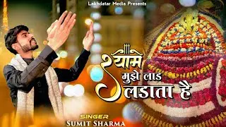 श्याम मुझे लाड लडाता है | Shyam Laad Ladata Hai | Sumit Sharma | Ekadashi Special 2026