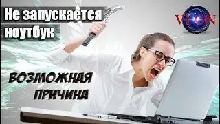 Не запускается ноутбук. (Возможная причина)