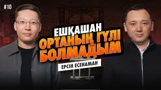 Дәуренім жүріп тұр | Менімен ішкендер өліп қалған | Үйлі болғым келеді | Ерсін Есенаман