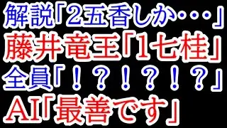 これは誰も勝てない・・・藤井竜王「1七桂馬」全員「！？！？！？！？」AI「最善です」3手1組の神業の寄せに一同驚愕！　第37期竜王戦1局目 藤井聡太竜王vs佐々木勇気八段