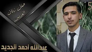 حفل زفاف العريس عبدالله احمد جديد 5